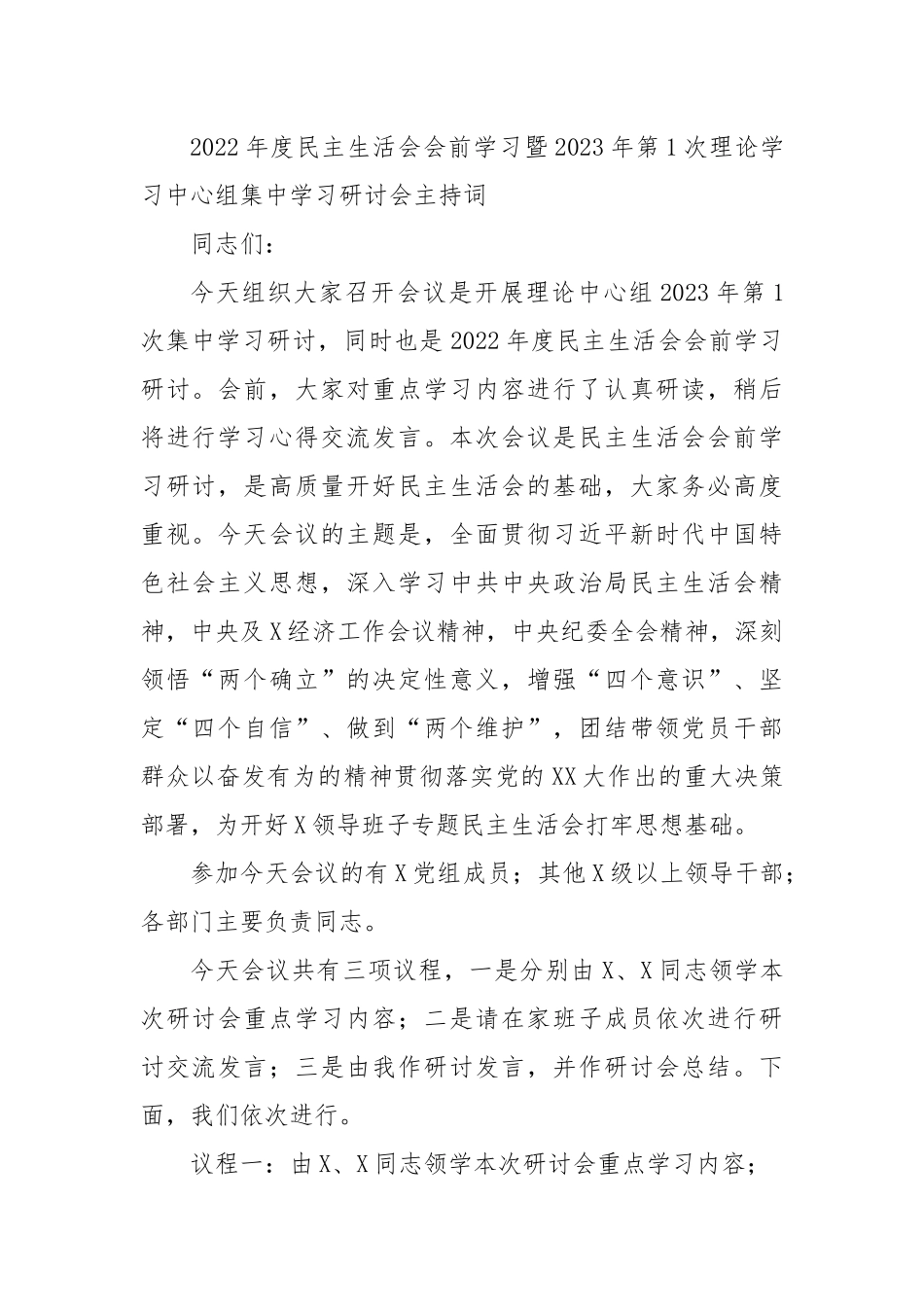 （会前）2022年度民主生活会会前学习暨2023年第1次理论学习中心组集中学习研讨会主持词.docx_第1页