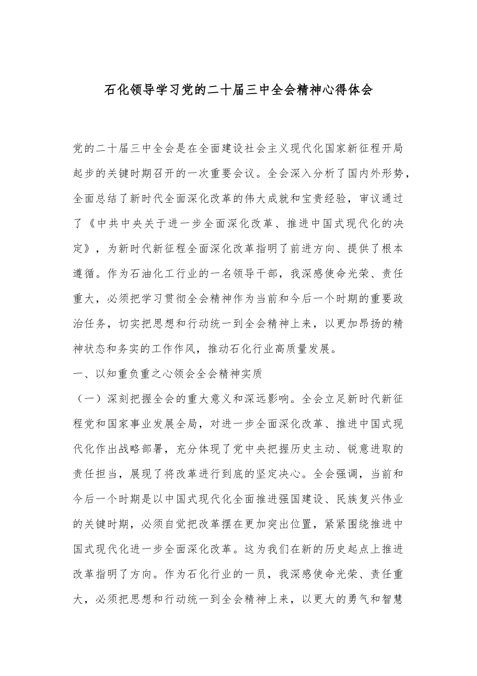 石化领导学习党的二十届三中全会精神心得体会.docx_第1页