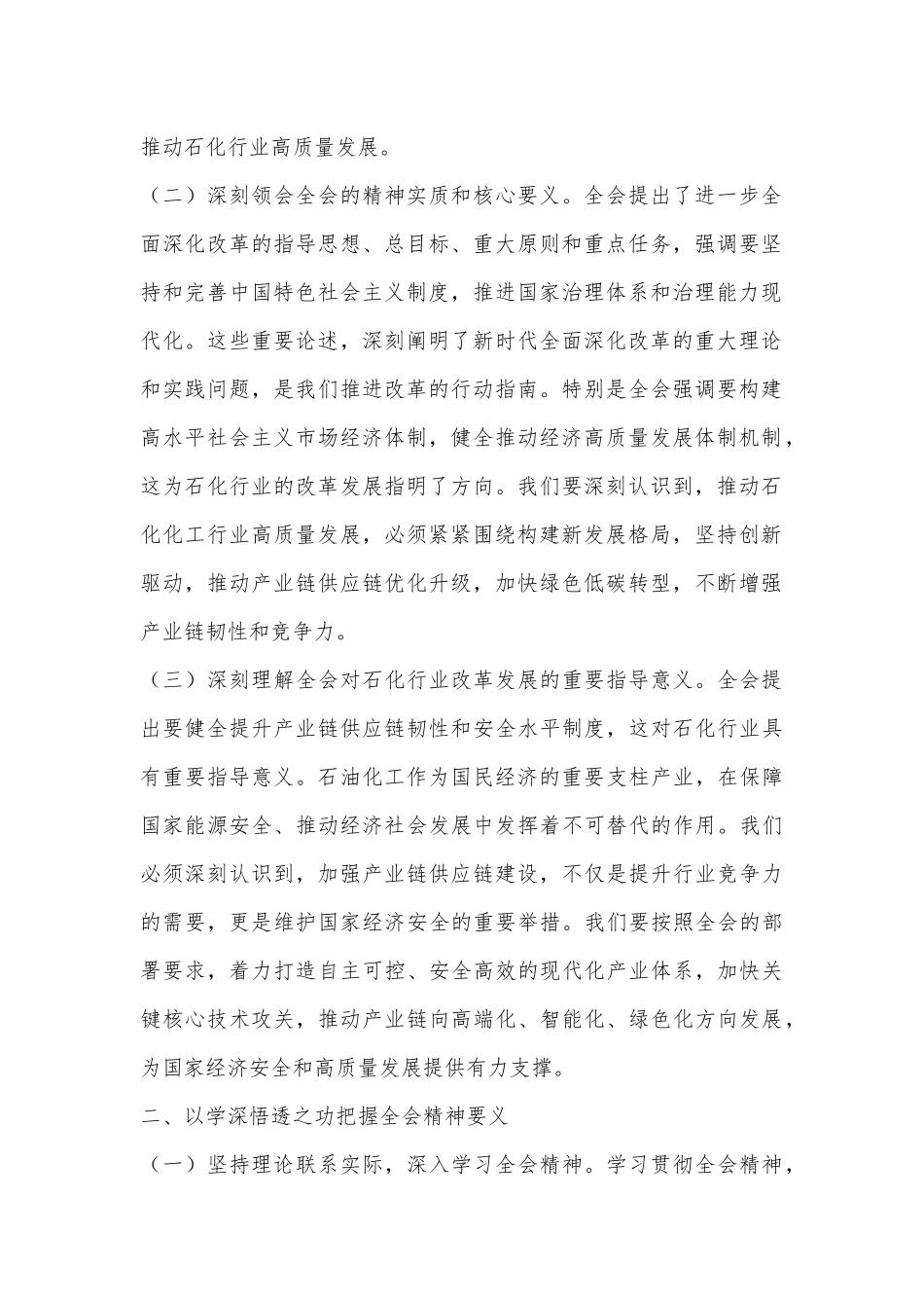 石化领导学习党的二十届三中全会精神心得体会.docx_第2页