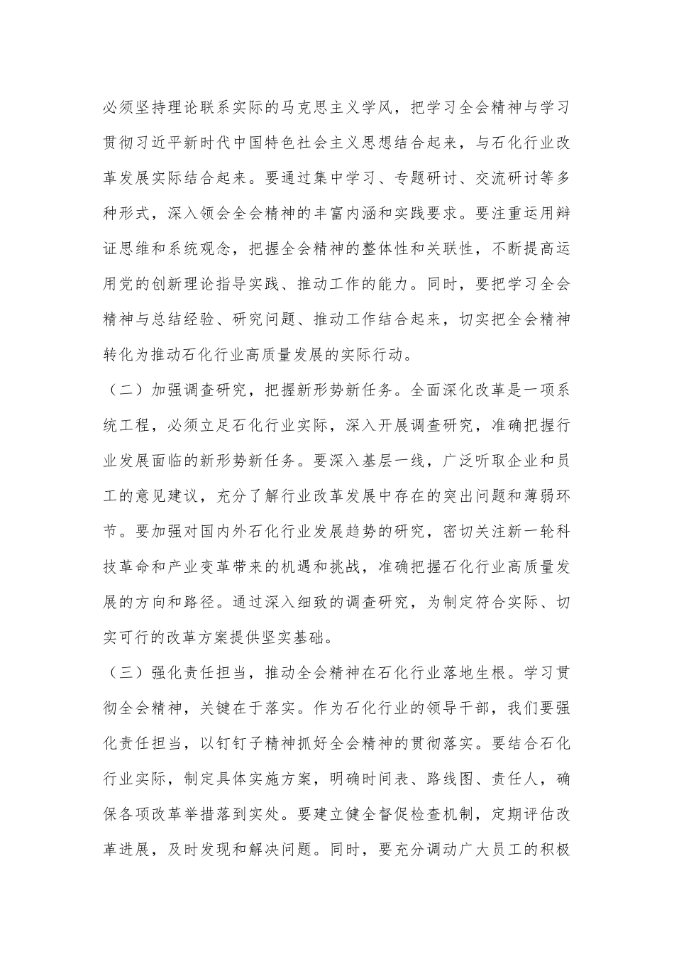 石化领导学习党的二十届三中全会精神心得体会.docx_第3页