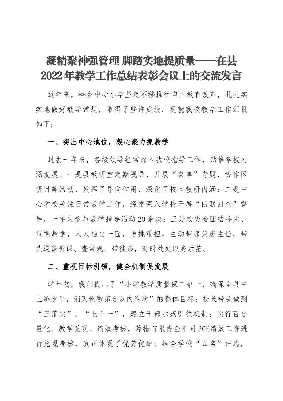 凝精聚神强管理 脚踏实地提质量——在县2022年教学工作总结表彰会议上的交流发言.docx_第1页