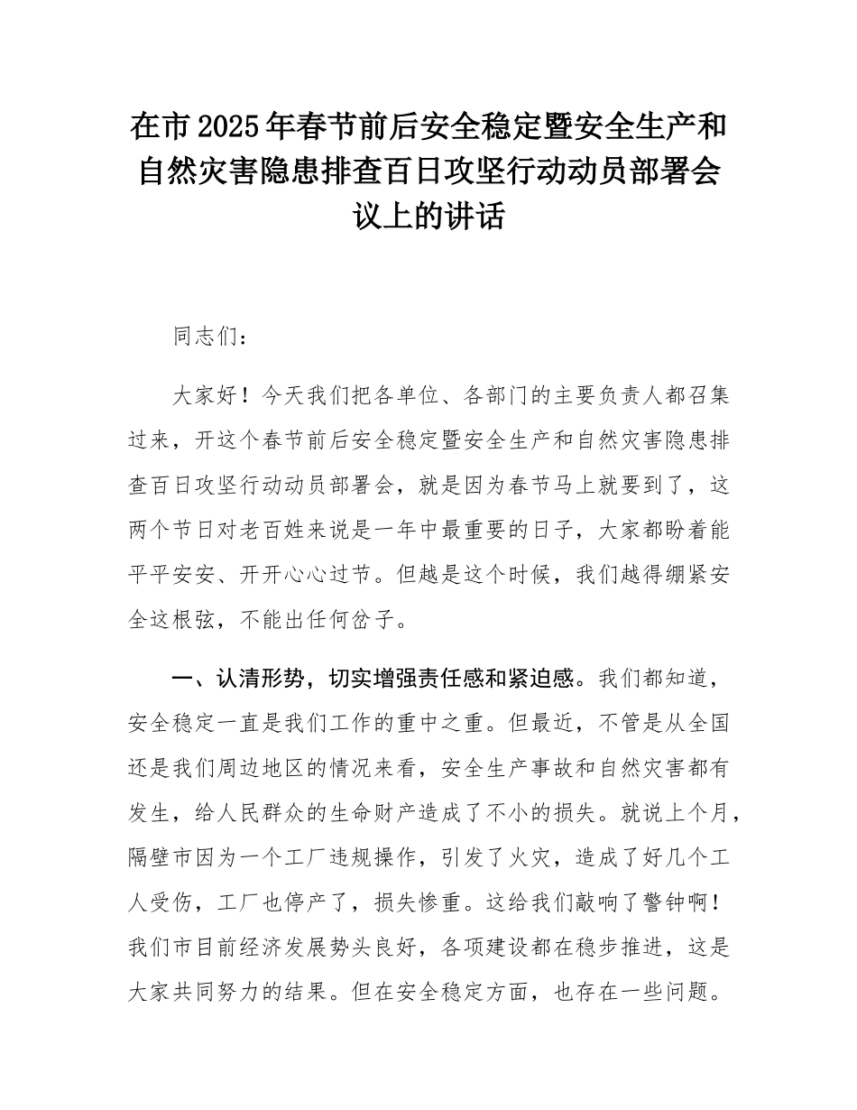 在市2025年春节前后安全稳定暨安全生产和自然灾害隐患排查百日攻坚行动动员部署会议上的讲话.docx_第1页