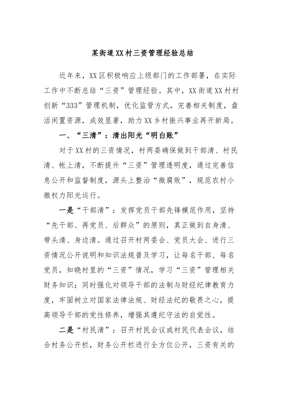 某街道XX村三资管理经验总结.docx_第1页