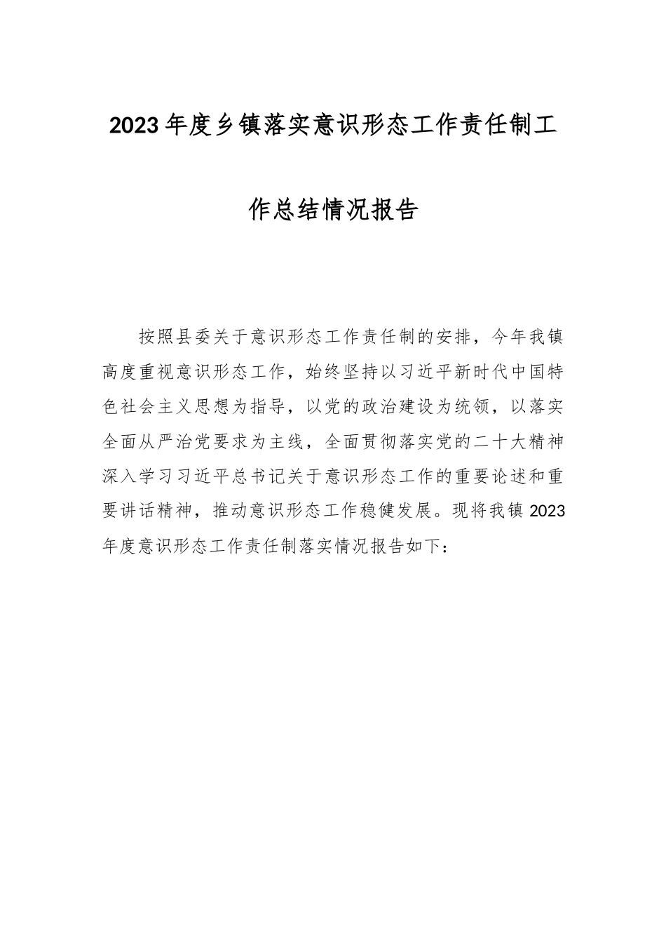 2023年度乡镇落实意识形态工作责任制工作总结情况报告.docx_第1页