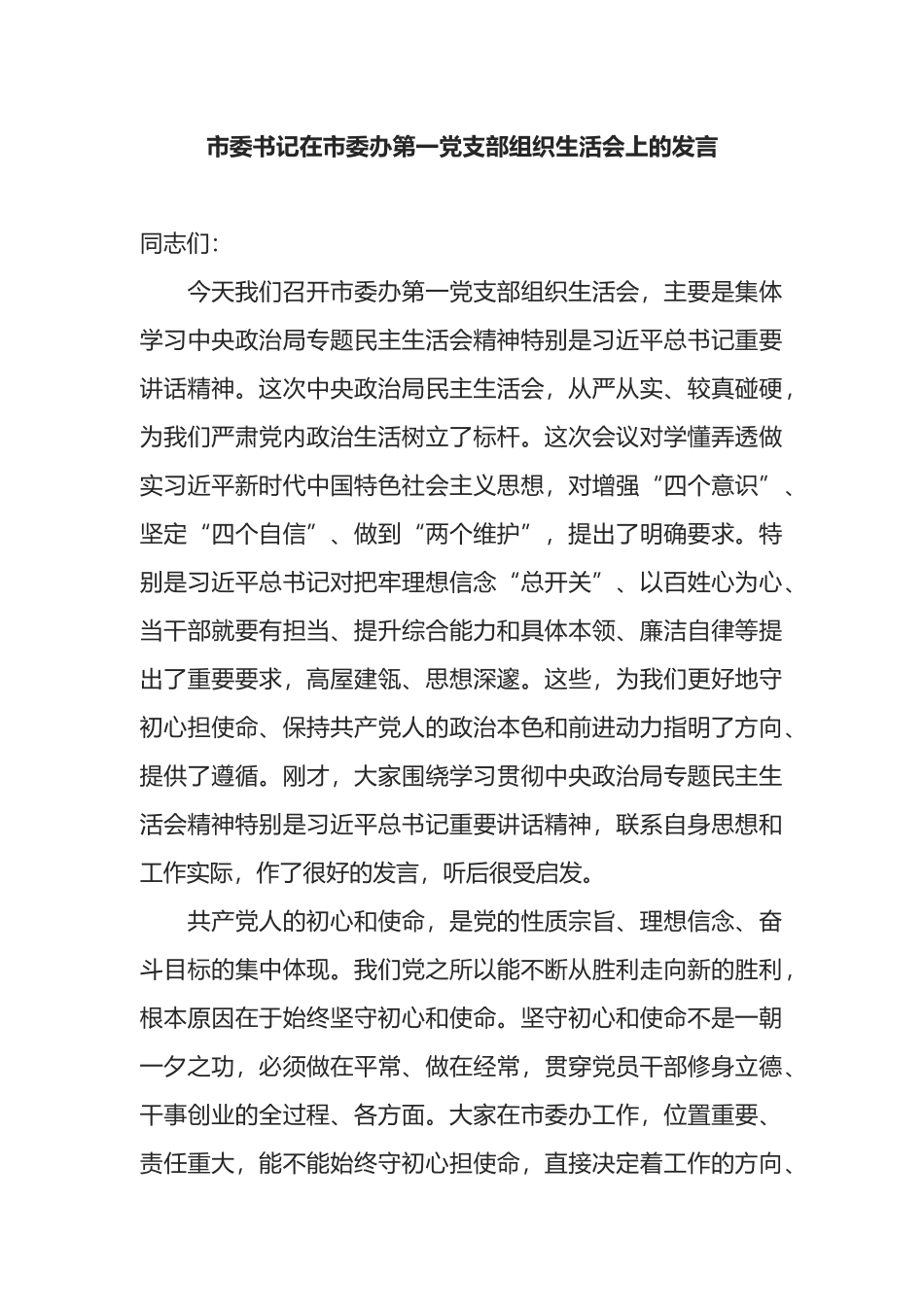 市委书记在市委办第一党支部组织生活会上的发言.docx_第1页