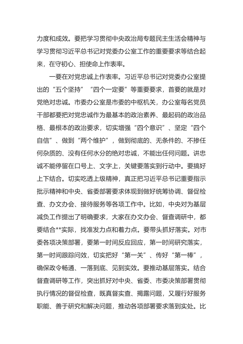 市委书记在市委办第一党支部组织生活会上的发言.docx_第3页