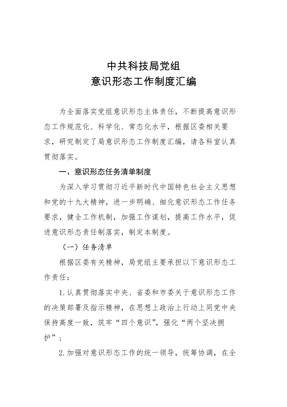 意识形态工作制度汇编.pdf_第1页