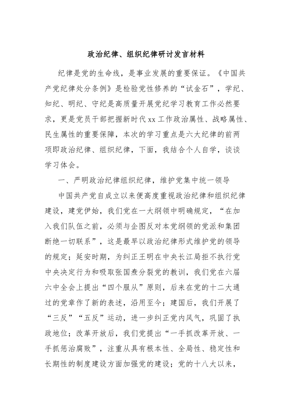 政治纪律、组织纪律研讨发言材料.docx_第1页