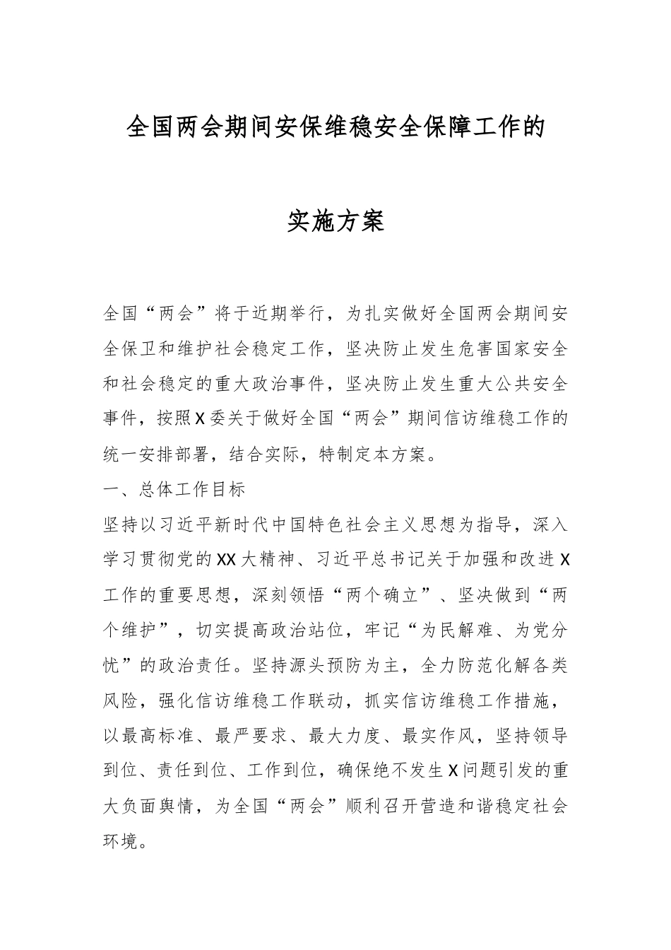 全国两会期间安保维稳安全保障工作的实施方案.docx_第1页