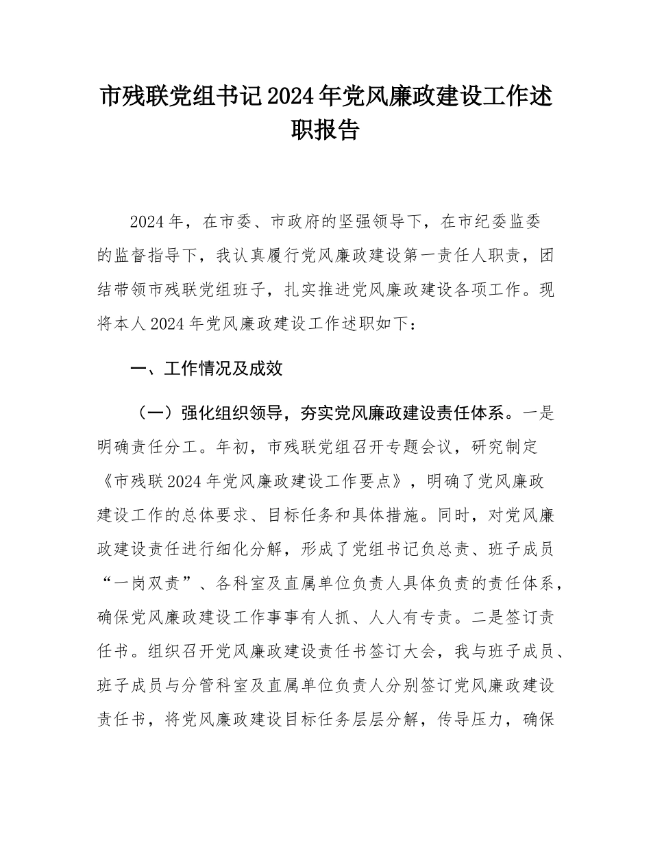 市残联党组书记2024年党风廉政建设工作述职报告.docx_第1页