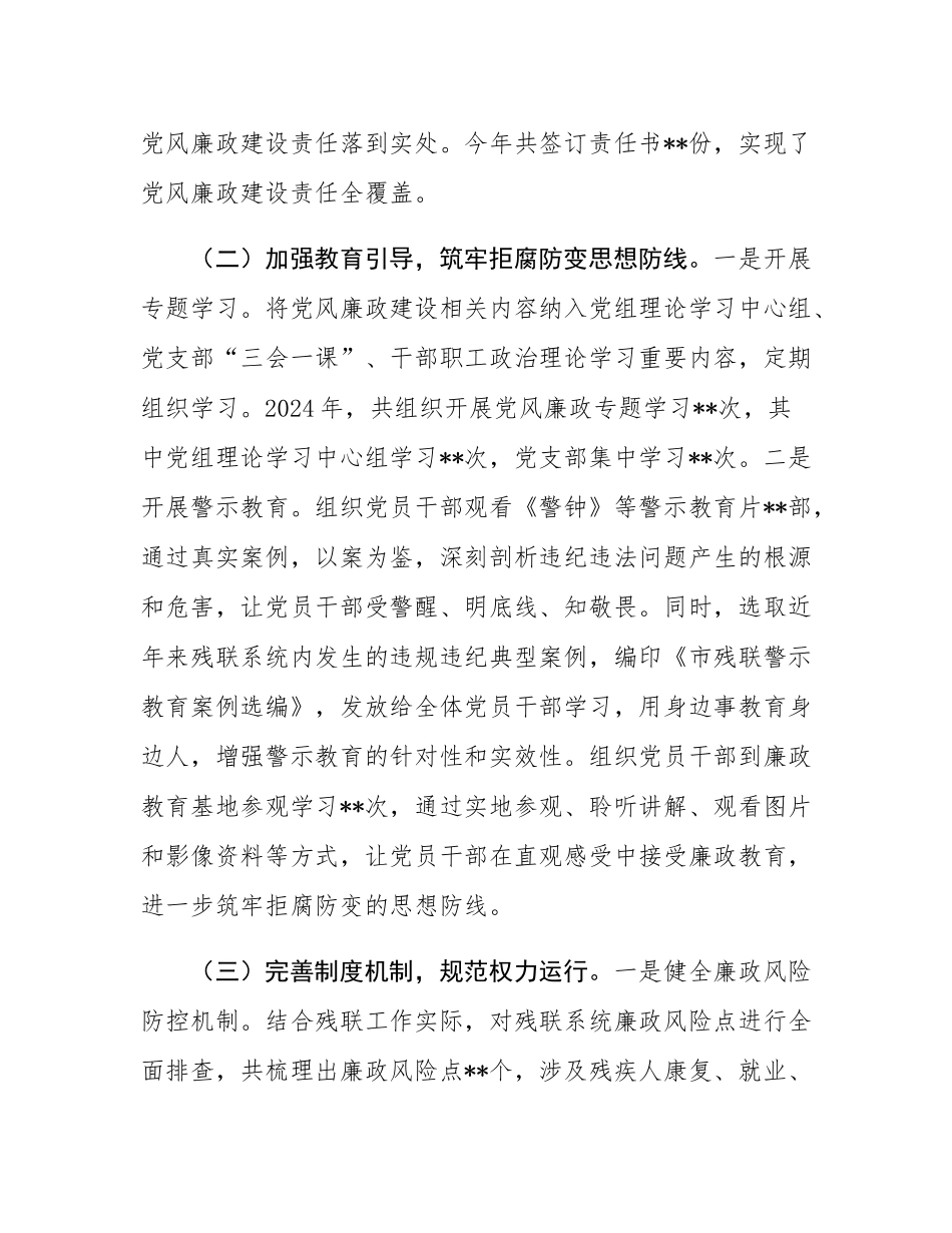 市残联党组书记2024年党风廉政建设工作述职报告.docx_第2页