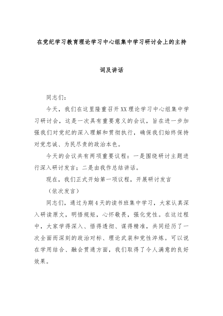 在党纪学习教育理论学习中心组集中学习研讨会上的主持词及讲话.docx_第1页