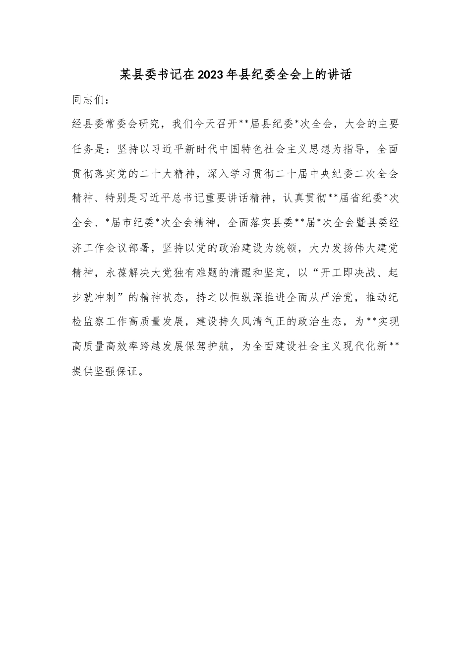 某县委书记在2023年县纪委全会上的讲话.docx_第1页