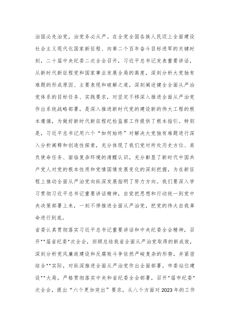 某县委书记在2023年县纪委全会上的讲话.docx_第2页