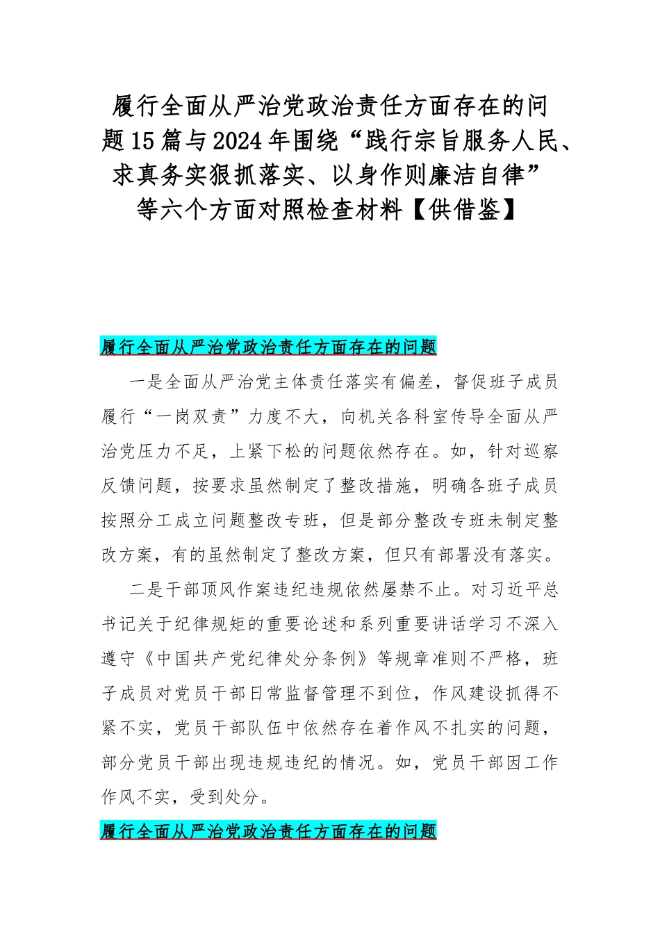 履行全面从严治党政治责任方面存在的问题15篇与2024年围绕“践行宗旨服务人民、求真务实狠抓落实、以身作则廉洁自律”等六个方面对照检查材料【供借鉴】.docx_第1页