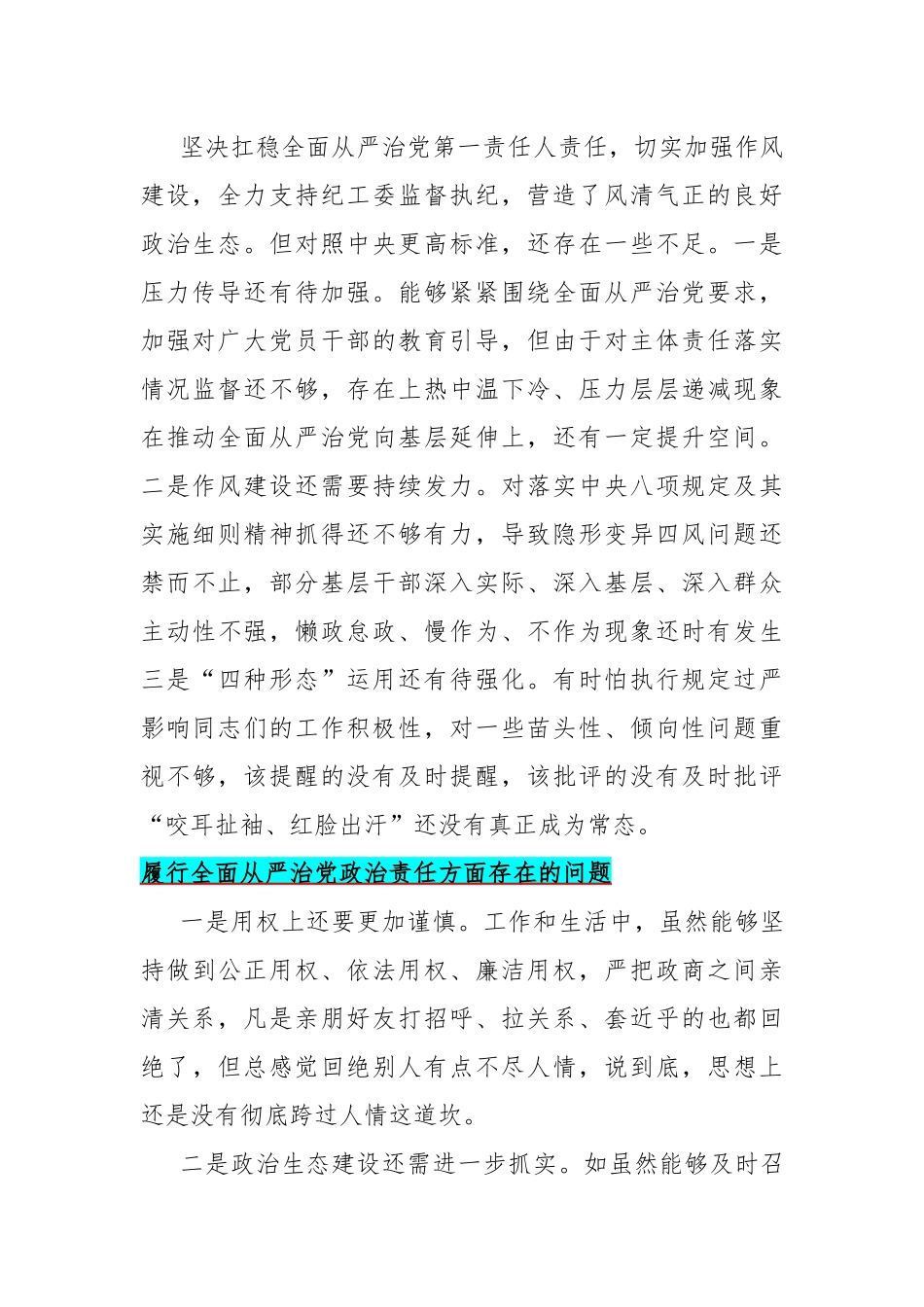 履行全面从严治党政治责任方面存在的问题15篇与2024年围绕“践行宗旨服务人民、求真务实狠抓落实、以身作则廉洁自律”等六个方面对照检查材料【供借鉴】.docx_第2页