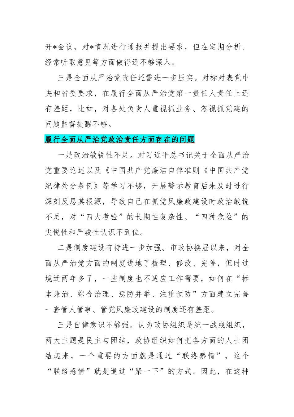 履行全面从严治党政治责任方面存在的问题15篇与2024年围绕“践行宗旨服务人民、求真务实狠抓落实、以身作则廉洁自律”等六个方面对照检查材料【供借鉴】.docx_第3页