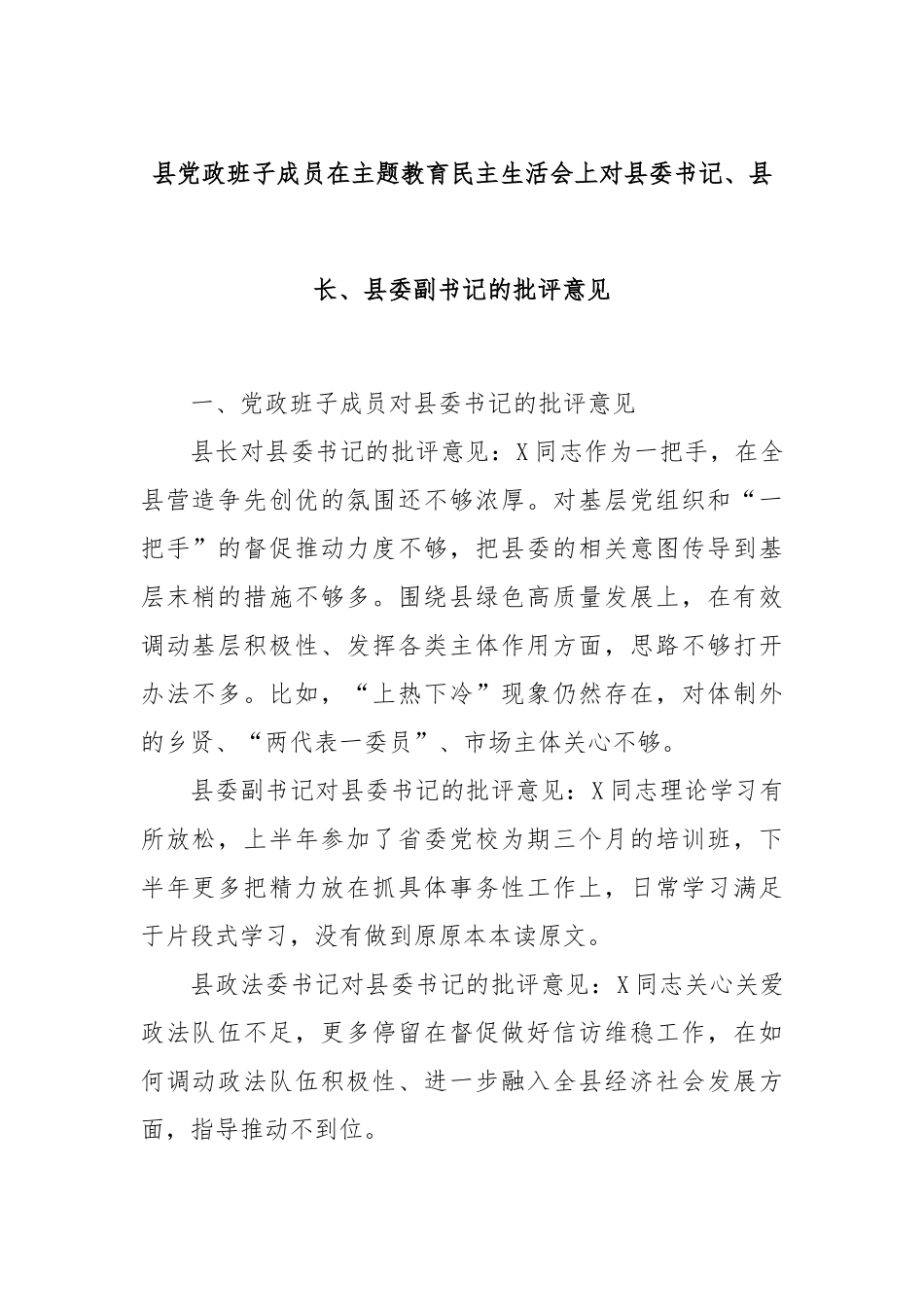 县党政班子成员在主题教育民主生活会上对县委书记、县长、县委副书记的批评意见.docx_第1页