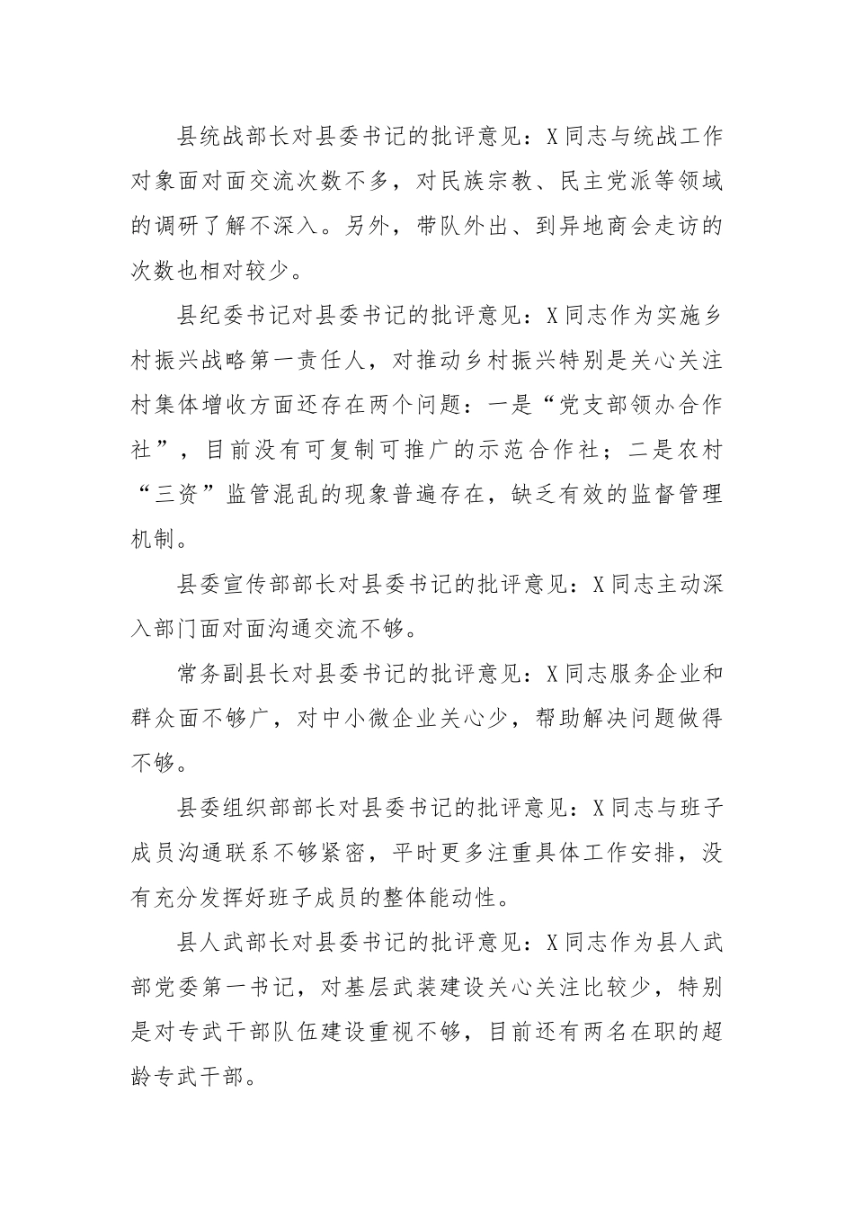 县党政班子成员在主题教育民主生活会上对县委书记、县长、县委副书记的批评意见.docx_第2页