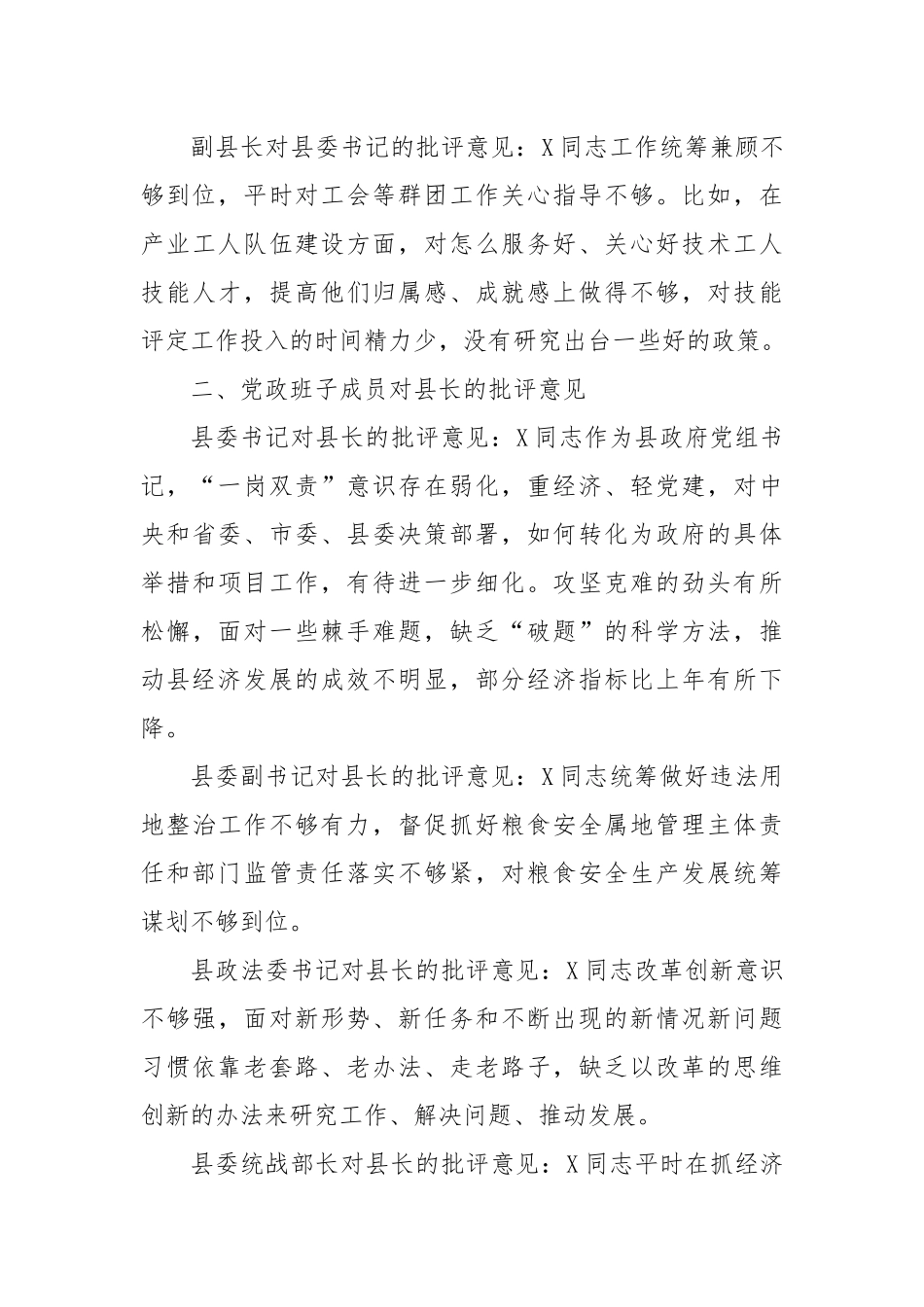 县党政班子成员在主题教育民主生活会上对县委书记、县长、县委副书记的批评意见.docx_第3页