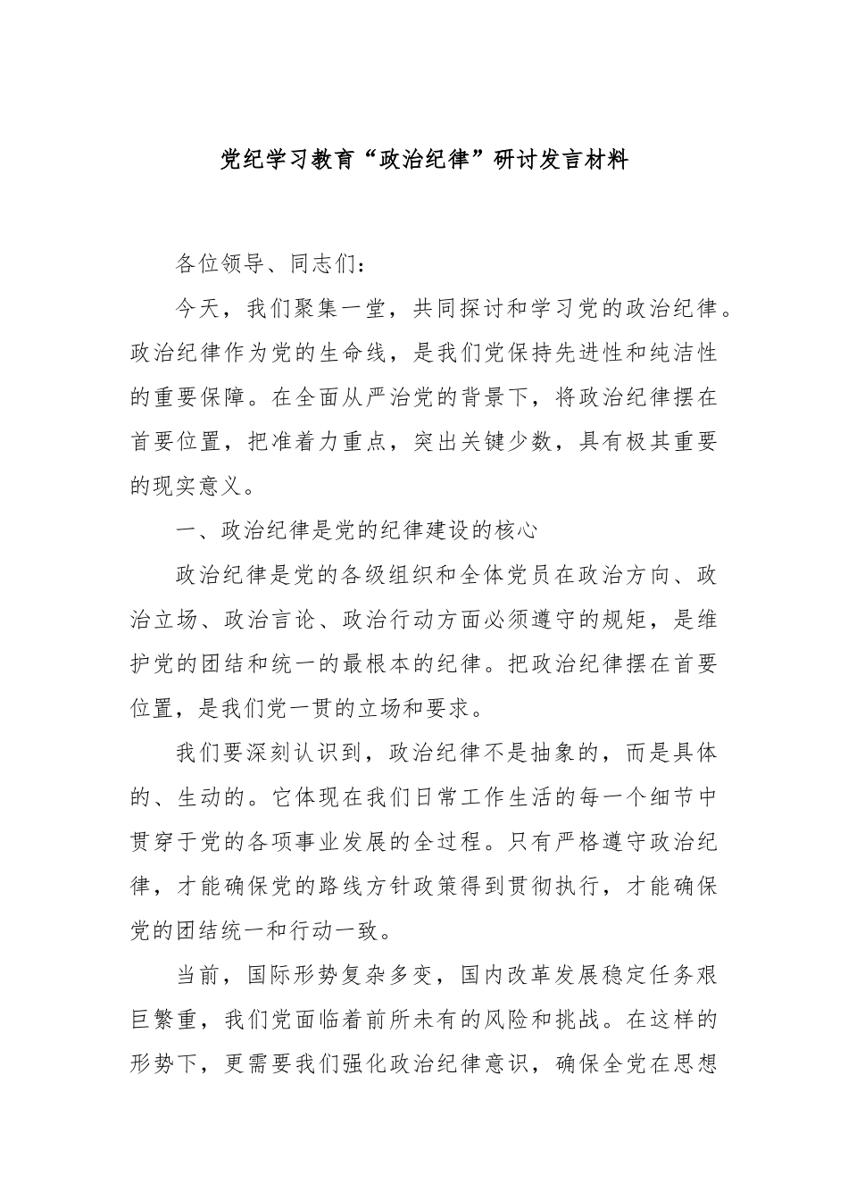 党纪学习教育“政治纪律”研讨发言材料.docx_第1页