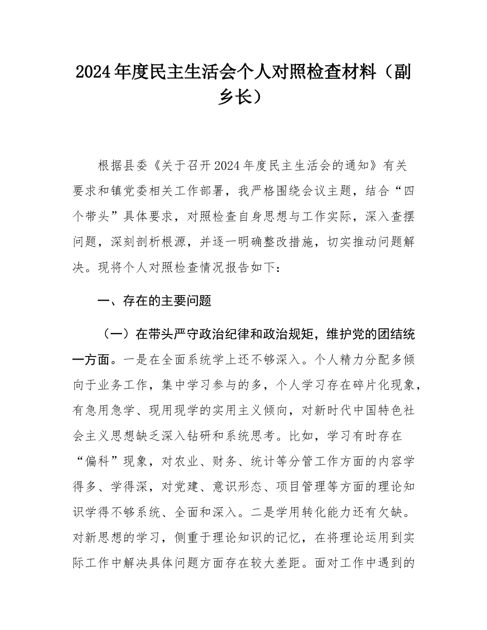 2024年度民主SH会个人对照检查材料（副乡长）.docx_第1页