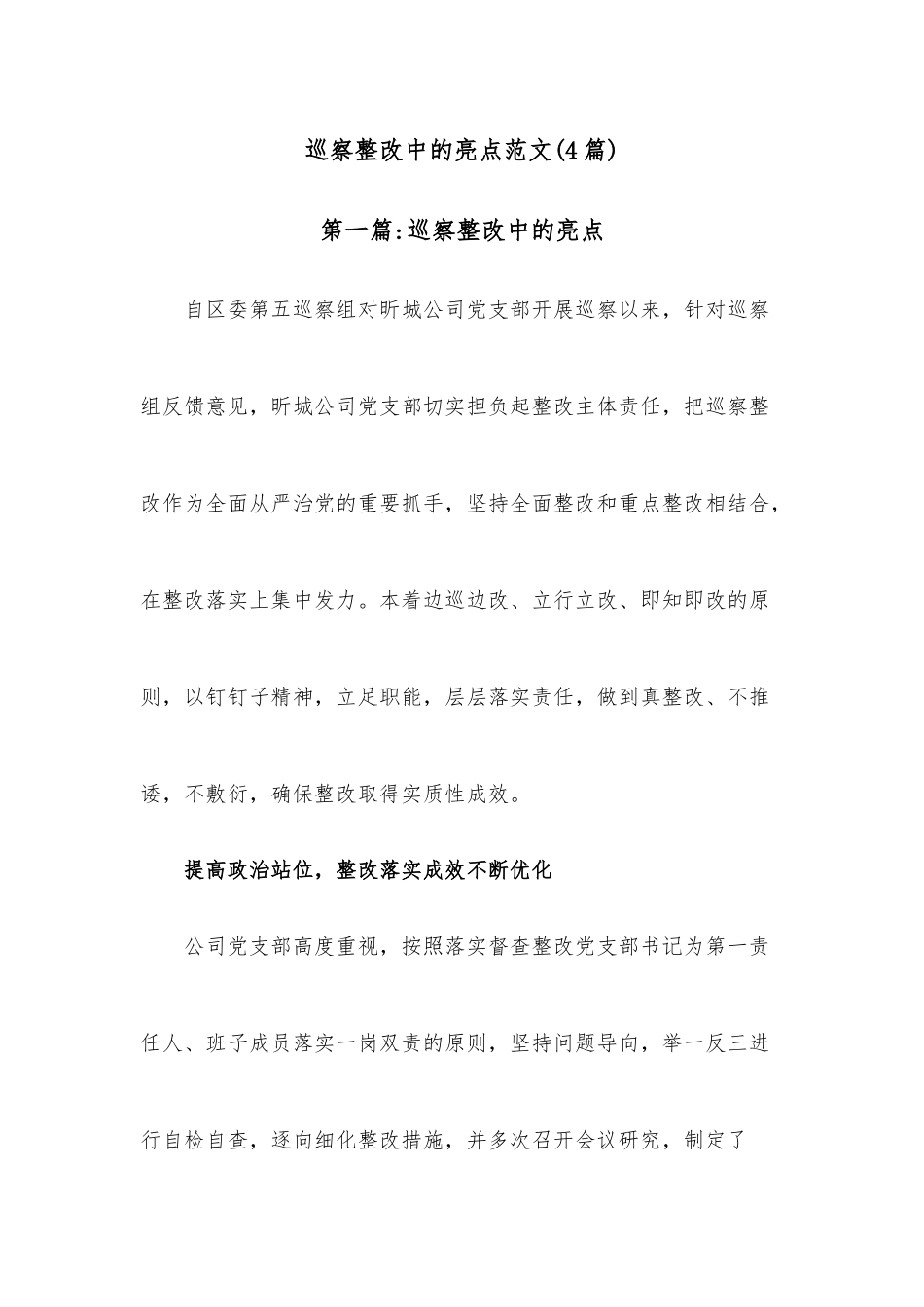 （4篇）巡察整改中的亮点范文.docx_第1页