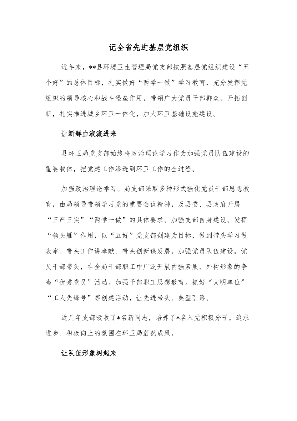 记全省先进基层党组织.docx_第1页