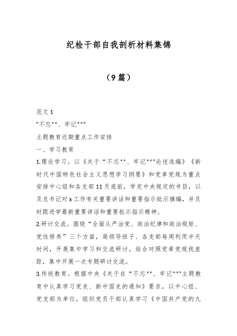 （9篇）纪检干部自我剖析材料集锦.docx_第1页