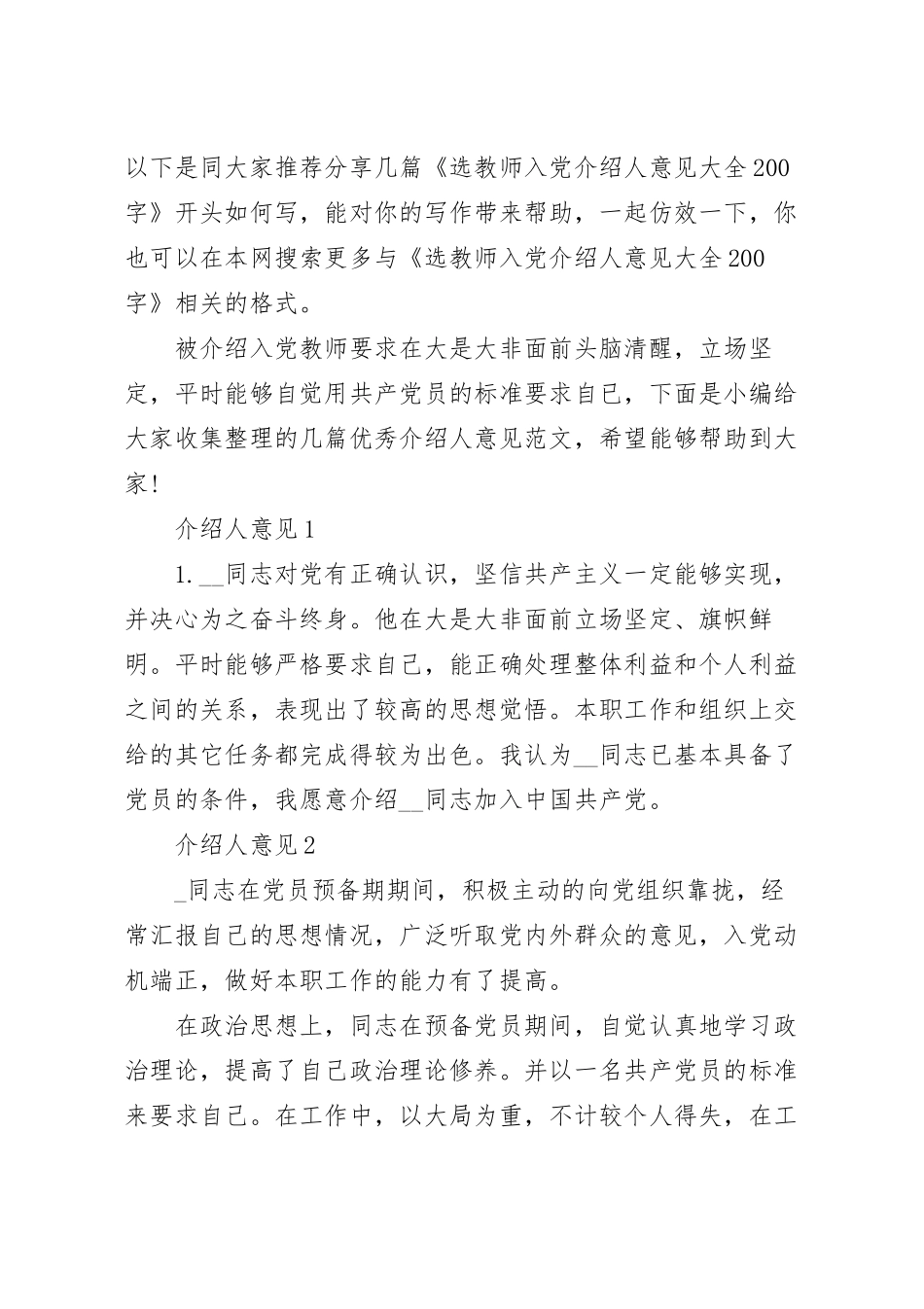 选教师入党介绍人意见大全200字.docx_第2页