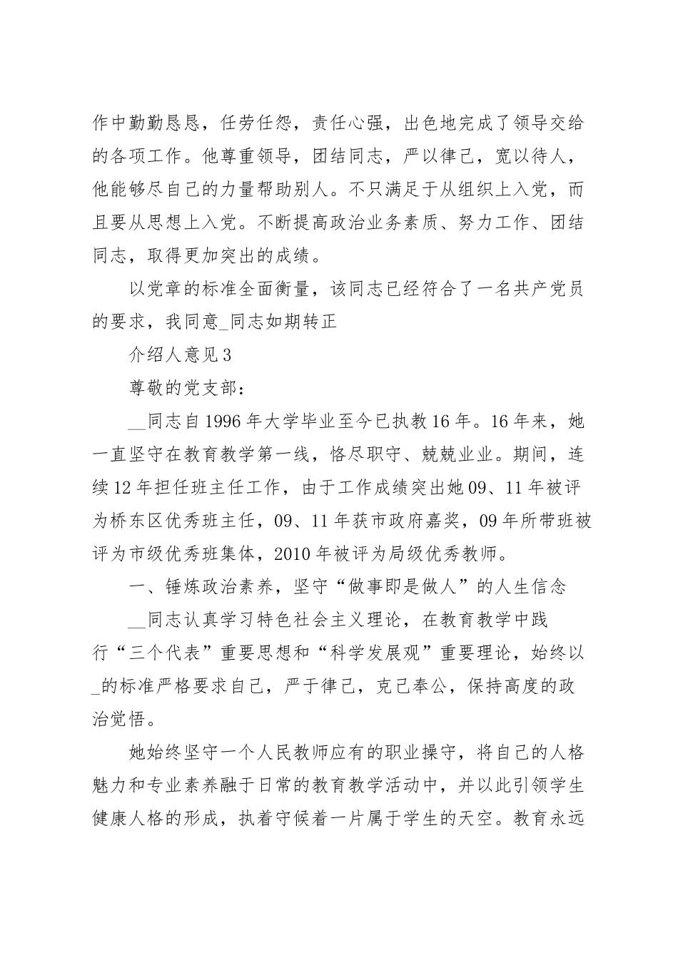 选教师入党介绍人意见大全200字.docx_第3页