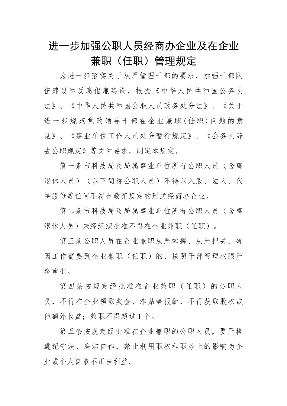 进一步加强公职人员经商办企业及在企业兼职（任职）管理规定.docx_第1页