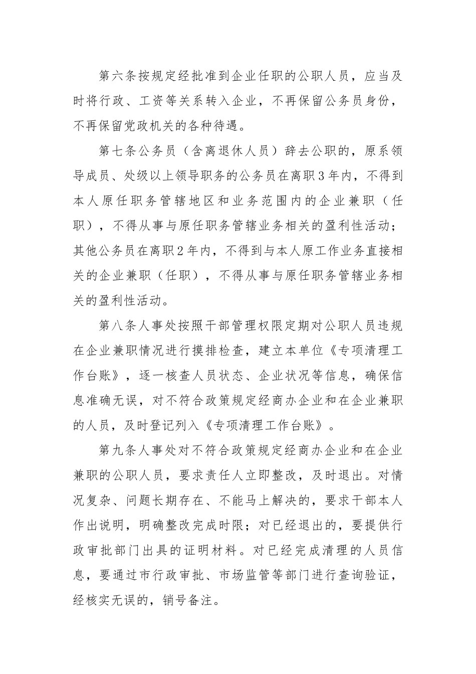 进一步加强公职人员经商办企业及在企业兼职（任职）管理规定.docx_第2页