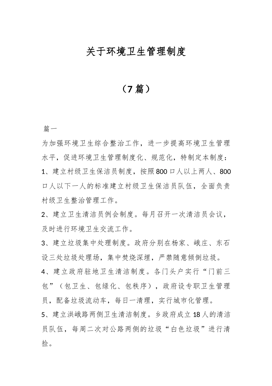 （7篇）关于环境卫生管理制度.docx_第1页