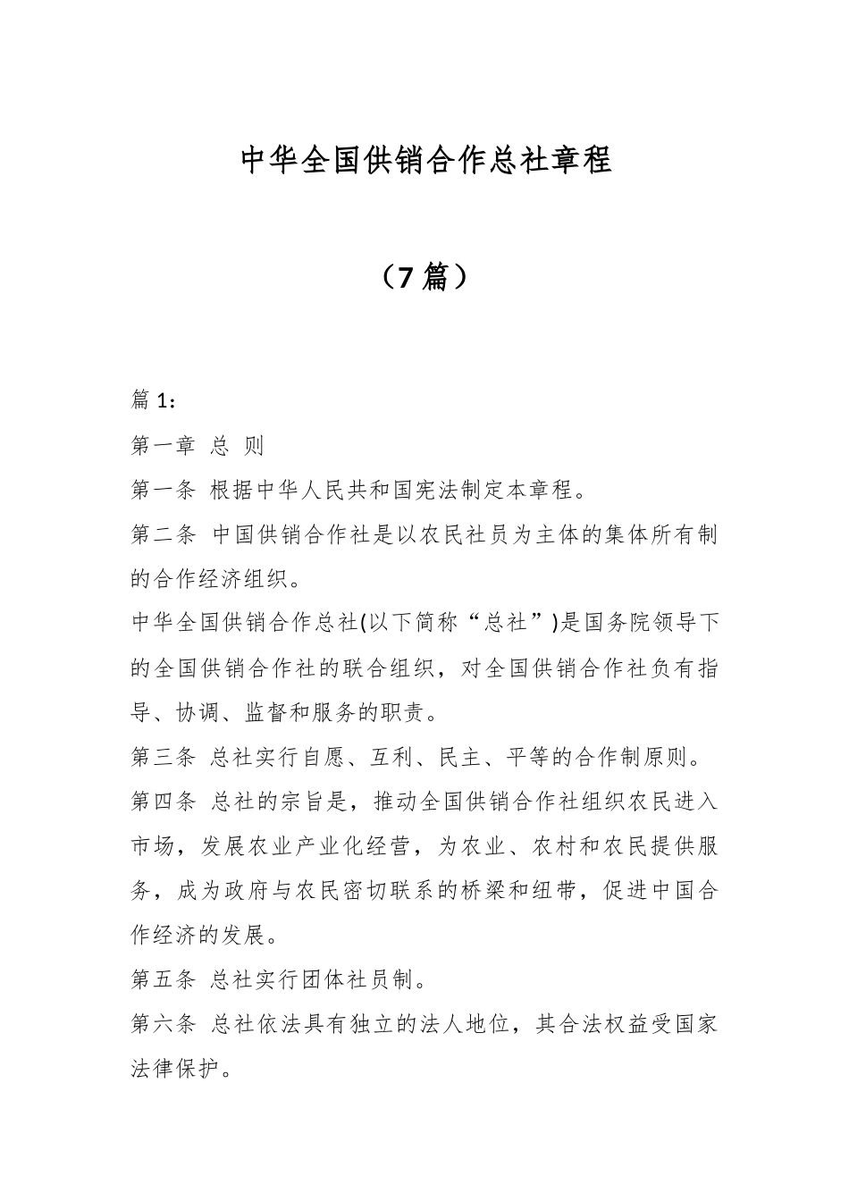 （7篇）中华全国供销合作总社章程.docx_第1页