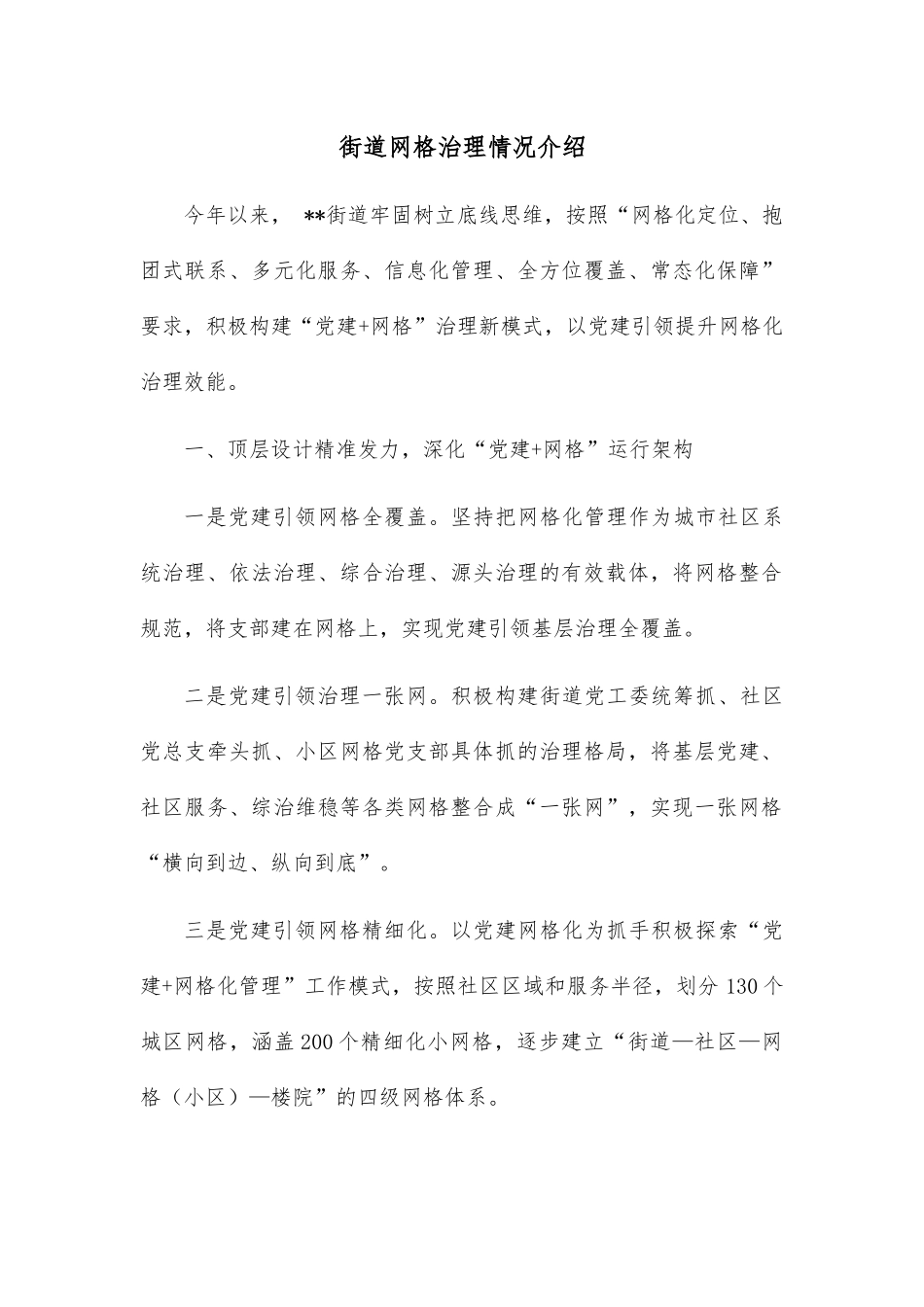 街道网格治理情况介绍.docx_第1页