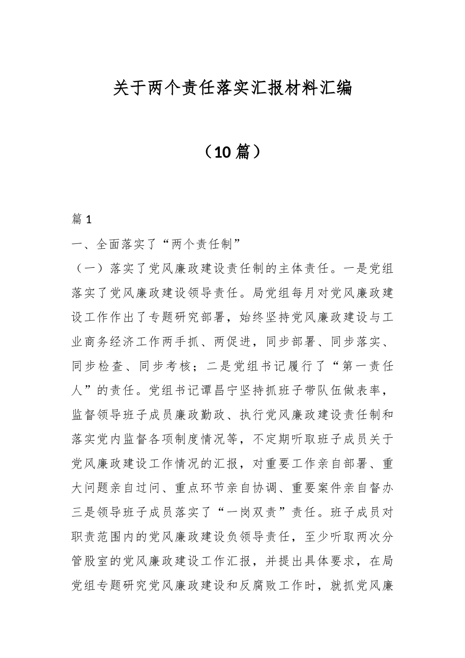 （10篇）关于两个责任落实汇报材料汇编.docx_第1页