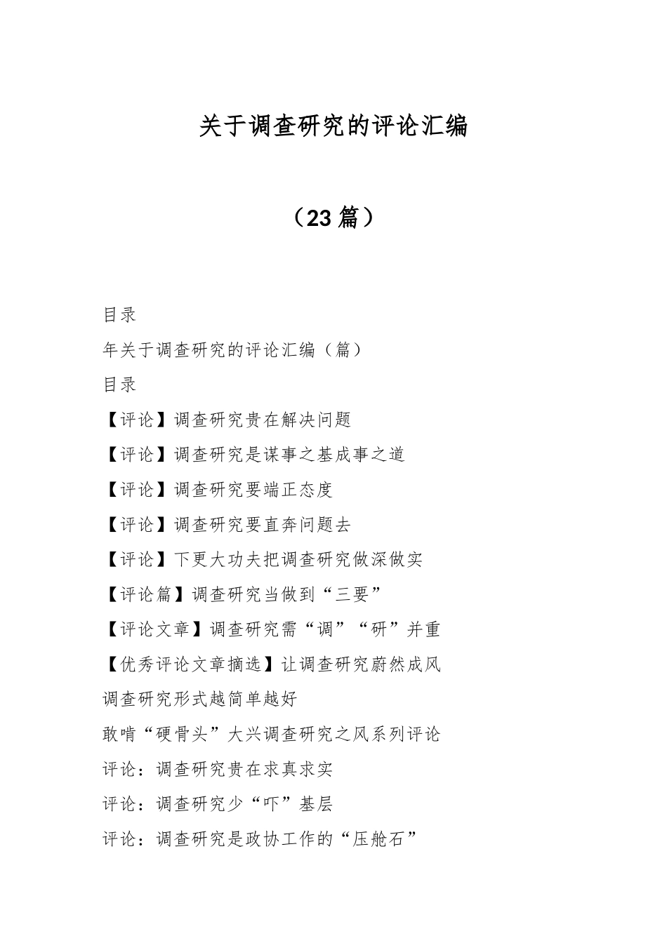 （23篇）关于调查研究的评论汇编.docx_第1页