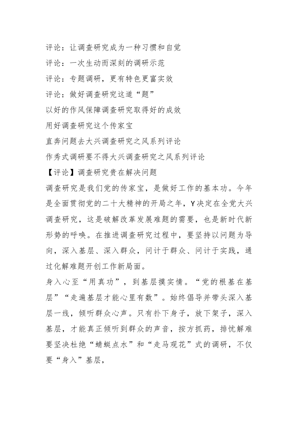 （23篇）关于调查研究的评论汇编.docx_第3页