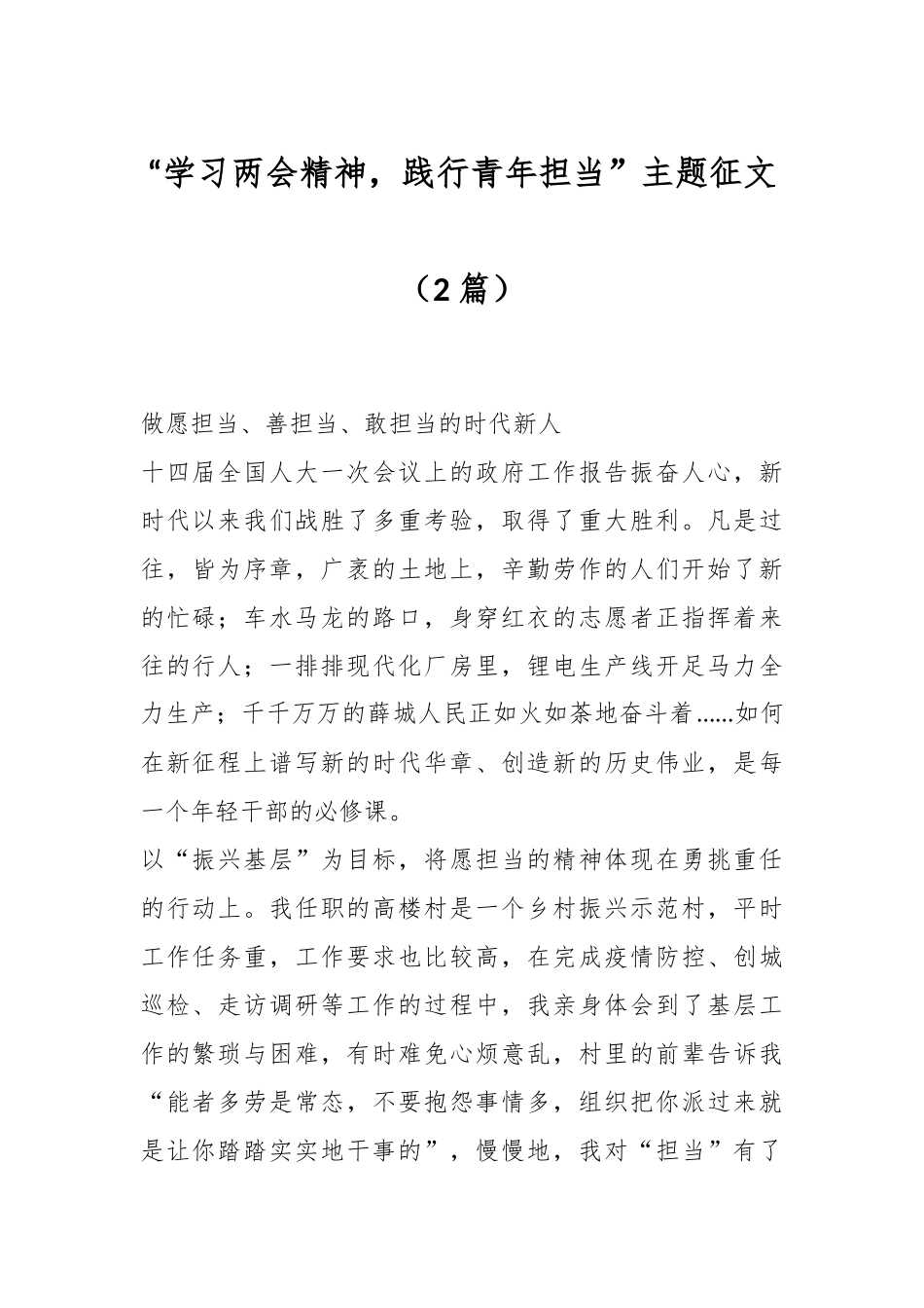 （2篇）“学习两会精神，践行青年担当”主题征文.docx_第1页