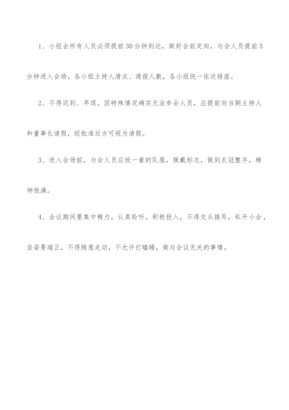 集团公司会议纪律管理制度.docx_第2页