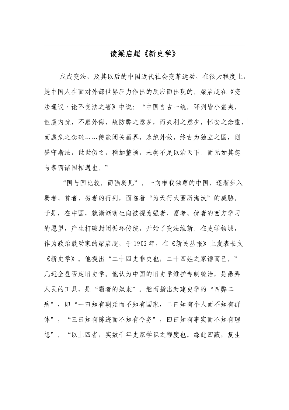 读梁启超《新史学》.docx_第1页