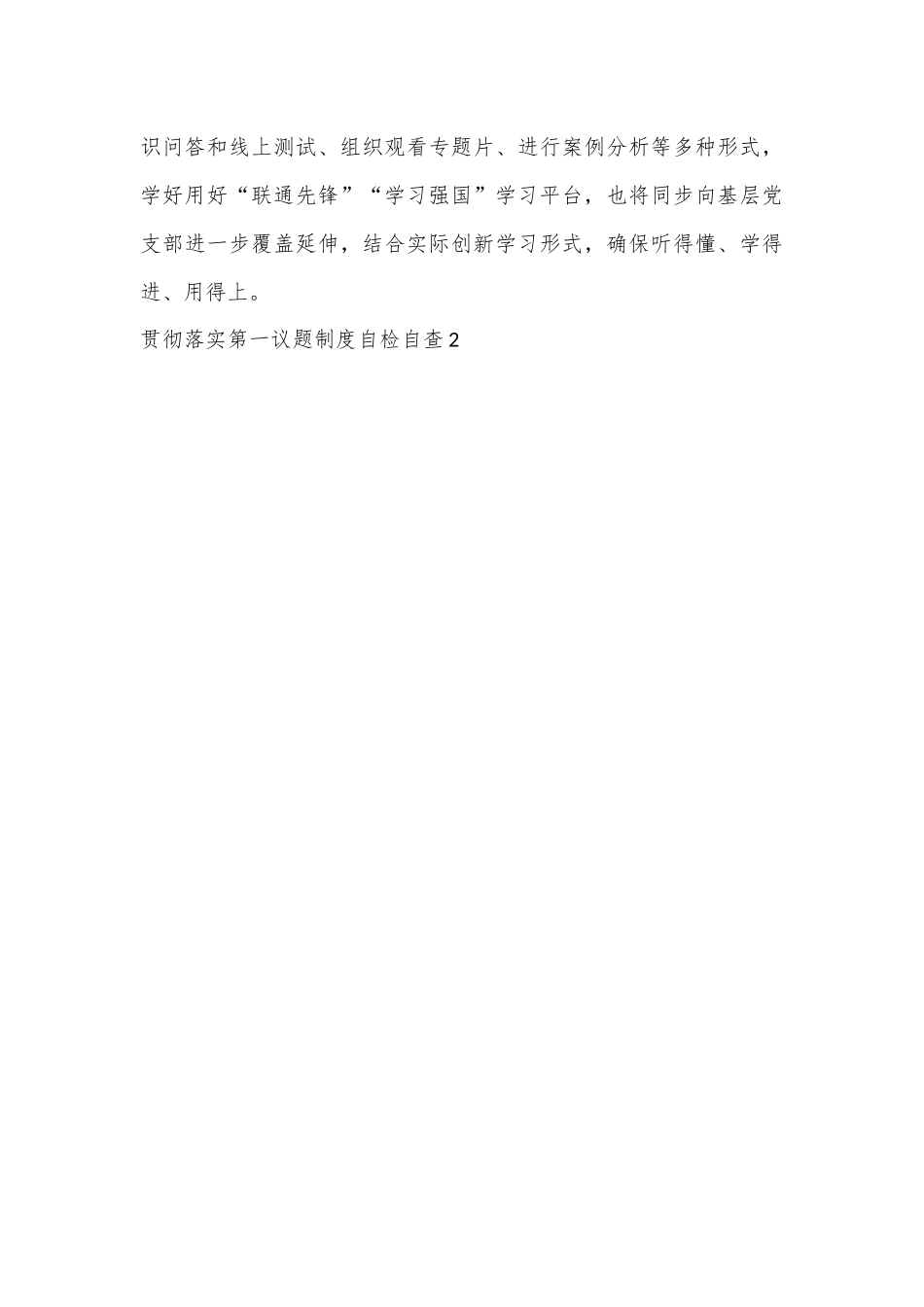 （7篇）贯彻落实第一议题制度自检自查.docx_第3页