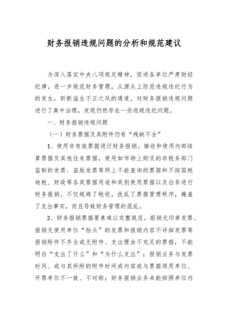 财务报销违规问题的分析和规范建议.docx_第1页