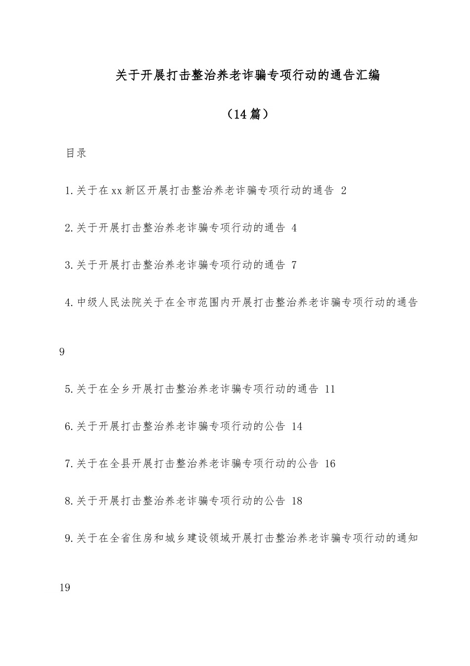 （14篇）关于开展打击整治养老诈骗专项行动的通告汇编.docx_第1页