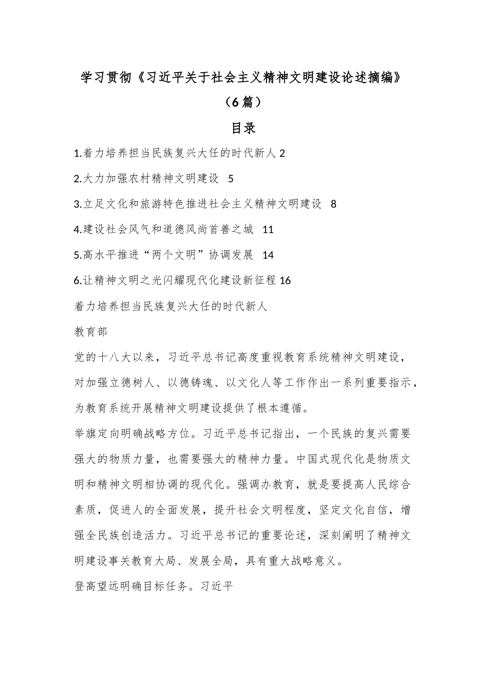 （6篇）学习贯彻《习近平关于社会主义精神文明建设论述摘编》.docx_第1页