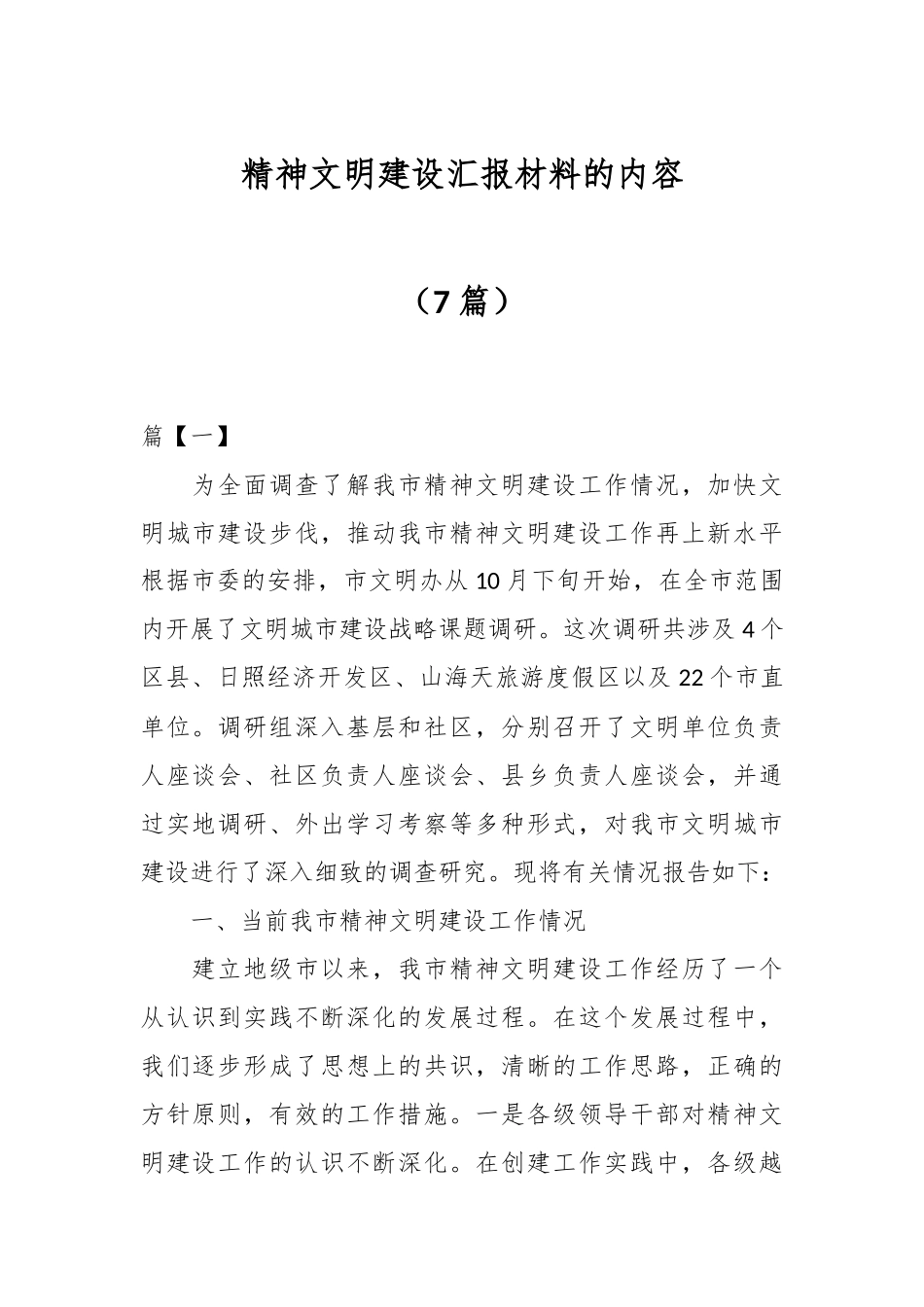 （7篇）关于精神文明建设汇报材料的内容.docx_第1页