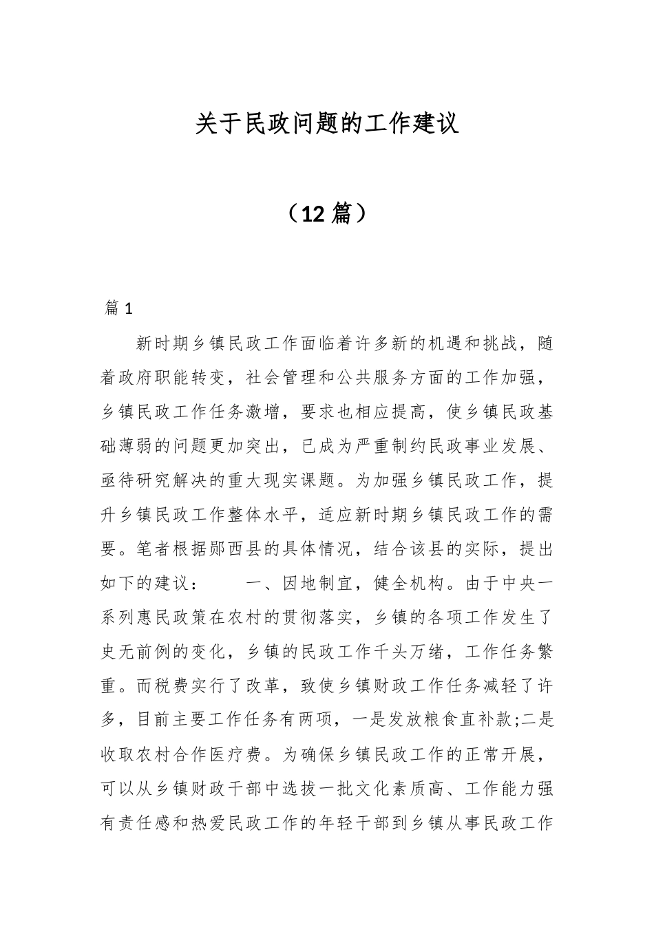 （12篇）关于民政问题的工作建议　　.docx_第1页