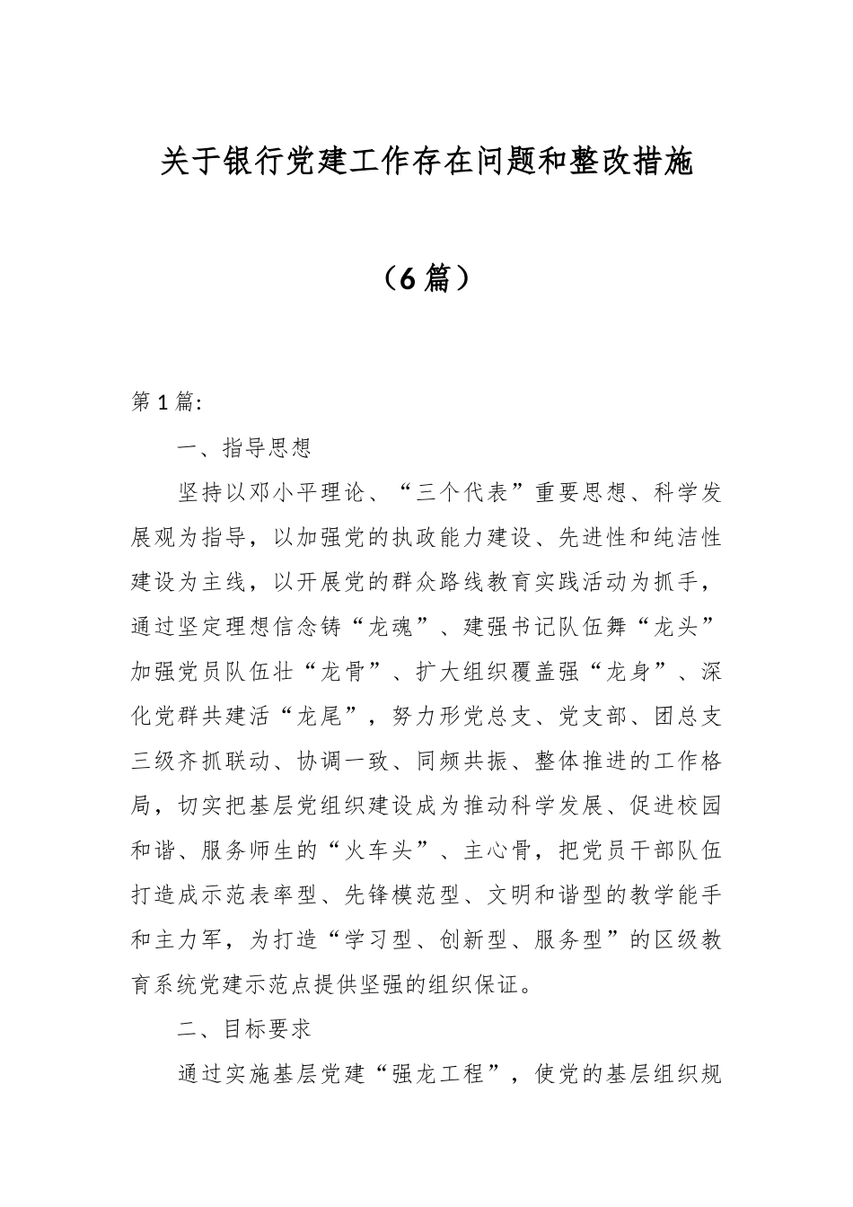 （6篇）关于银行党建工作存在问题和整改措施.docx_第1页