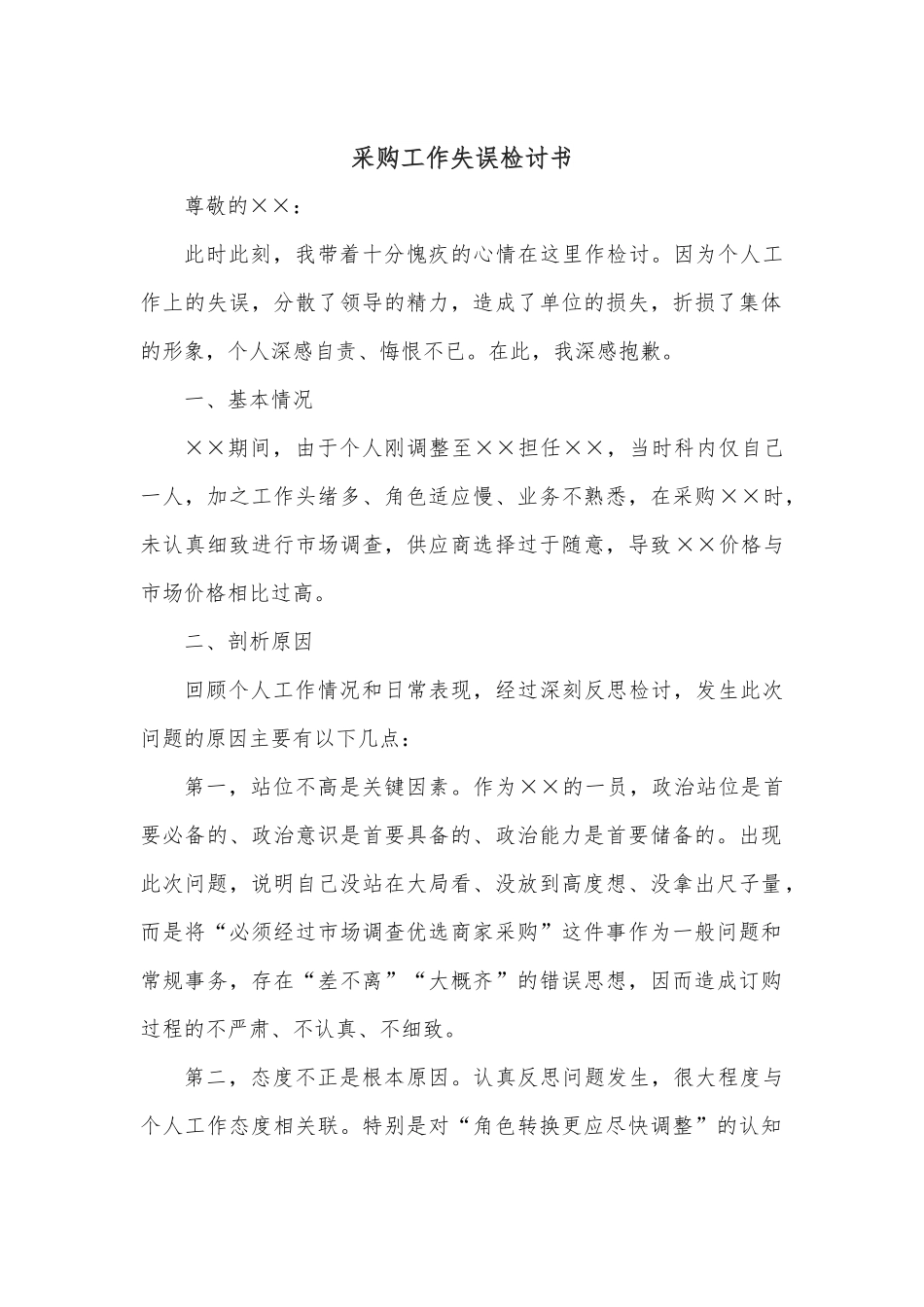 采购工作失误检讨书.docx_第1页